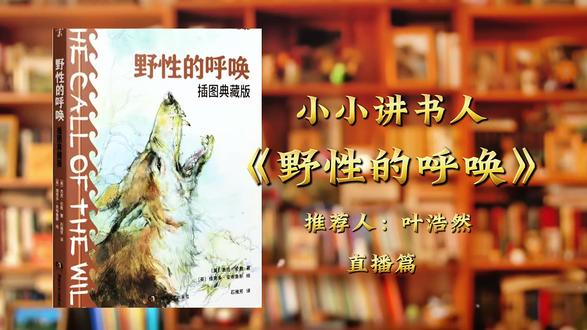 #上热门🔥 🐺每个孩子心里,都住着一只渴望成长的“巴克”从温室里的宠物,到荒野中的狼王。《野性的呼唤》不止是冒险故事,更是写给孩子的成长史诗!
小小讲书人叶浩然的分享,带你读懂勇气、韧性与永不熄灭的生命力
#野性的呼唤 #儿童名著 #成长书单 #提升阅读能力