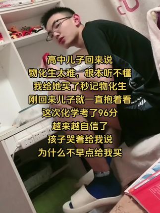 如果你家孩子,高中物化生成绩不理想,学习不上心,不用补课,就看这个高中秒解物化生,每天15分钟培养孩子数理化思维,趣味学习知识点,提升物化生成绩,越学越自信加油#高中#学霸秘籍#家长必看#物化生