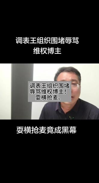 调表王组织围堵辱骂维权博主!真事锤死,耍横抢麦竟成黑幕实锤。 #真实生活分享计划 #dou #抖音二创激励计划 #dou+小助手 #调表