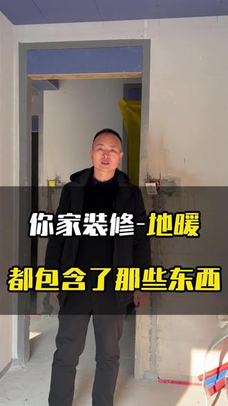 来看看地暖都包含哪些东西?#地暖 #地暖安装 #东之升装饰 #南阳装修 #南阳装修公司