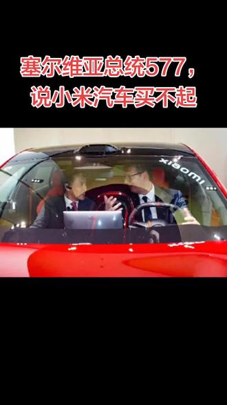 塞尔维亚总统武契奇来到小米汽车工厂参观体验。他坐上主驾驶座,感受小米汽车,车内还播放了塞尔维亚国歌。被问到是否想买一辆小米汽车回塞尔维亚时,他没有装腔作势地说“马上安排”,也没有摆出外交辞令说“我们将研究合作可能”。他只说了一句“我买不起”,随后又夸车很漂亮。短短几秒,信息量很足。这话要是从其他西方政客嘴里说出来,十有八九要被包装成“亲民人设”。可武契奇说出来,我听着味道就不一样。他没有端着,没有摆谱,没有那种高高在上的假客气,很实在的样子。他顺手一句玩笑,把总统的身份放低了,也把中国制造的脸面抬高了。有人可能不信,怎么说他也是一国总统,他真的买不起吗?依我看来,如果是他个人掏腰包,当然买得起。公众看政治人物,不只要看他说什么,更要看他在什么场合怎么说。小米轿车并不是天价王室座驾,以公开售价看,也就是二十多万元起步的中国新能源车。武契奇说买不起,显然不是数学题,而是态度题。比起那些嘴上喊民生、出门清一色豪车开道的政客,这句玩笑反而显得干净。它没有贪婪感,没有索取感,没有“我来你这儿一趟你得送我点什么”的油腻味。武契奇访华时,西方媒体并没有闲着。它们看到武契奇访华,第一反应不是中塞合作,不是人工智能、绿色能源、先进制造,也不是两国人民的情感基础,而是立刻把镜头拉回塞尔维亚国内政治压力,拉到抗议、争议、欧洲路线。只要一个欧洲国家跟中国走近,就必须被放进“民主倒退”“地缘焦虑”“对华依赖”的框子里审判。可问题是,塞尔维亚有自己的历史伤口,也有自己的现实利益。这个国家被北约炸过,也长期处在大国夹缝里。它当然知道谁在关键时候尊重它,谁只想把它当棋子。车可以不买,话已经到了。一个总统把自己放低一点,反而把国家形象放稳了,欧盟给塞尔维亚的15亿欧元的援助暂停了,塞尔维亚经济还是很紧张的,武契奇总统的工资一个月才1000多欧元,折合人民币一个月才15000左右,确实买不起,雷总应该送他一辆,一个总统说他买不起,有两种原因。就是他不贪污。要不然汽车太贵了。捧场的人,最次也会说以后一定买一辆,而不是说太贵买不起这么扫兴的话,其实就是看不上,就像对喜欢的女孩子表白,她说:“你很好,你会找到比我更好的,我配不上你!总统都买不起 我心理一下就平衡了。不过最后还是下单了,一下就是5单。