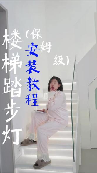 800块搞定楼梯灯光,保姆级教程,还有谁,还有谁啊 #楼梯踏步灯 #装修日记vlog #记录装修过程 #楼梯灯光设计