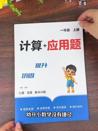#一年级数学 没有捷径,坚持练完这本口算➕应用题,为新学期打好数学基础不丢分,越学越自信#口算 #应用题 #一年级数学