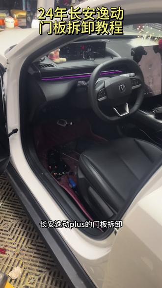 24年长安逸动门板拆卸