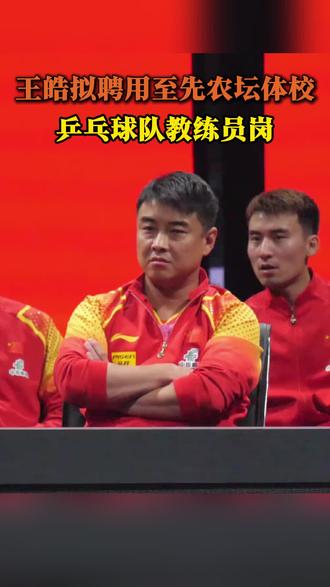 王皓拟聘用至先农坛体校教练员岗#王皓#乒乓球