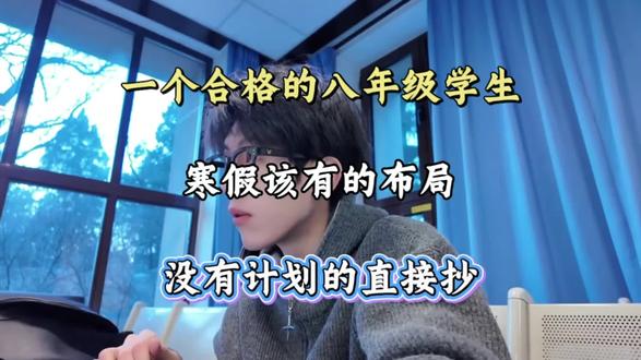 一个合格的八年级学生,寒假该有的布局,没有计划的直接抄#初二#学霸笔记#学霸秘籍#八年级#初中逆袭