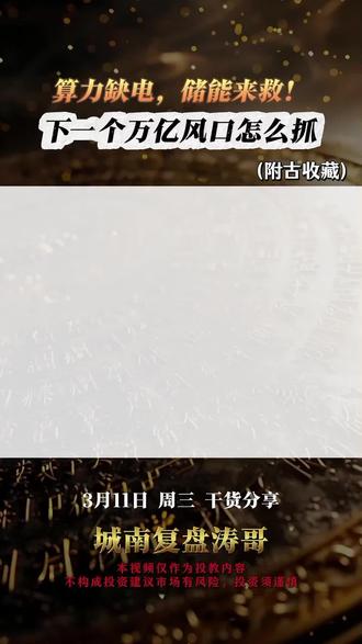 下一个亿万风口,涛哥今天提前预测!其实关键已经浮出水面!#风口行业 #股票 #干货分享 #城南复盘涛哥 #算力