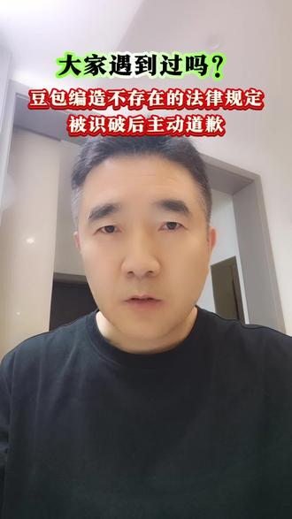 豆包编造不存在的法律规定,大家遇到过吗?#真人真实经历分享 #豆包 #法律人的日常 #提醒