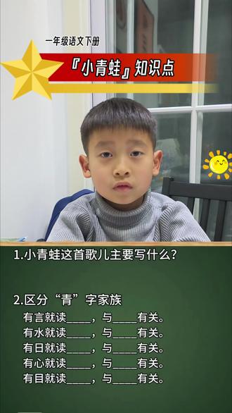 一年级语文下册『小青蛙』重点知识梳理~
#小学语文 #一年级 #每天学习一点点