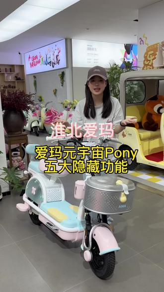 买了元宇宙Pony这些隐藏功能一定要知道!今天一条视频教会你!#爱玛元宇宙pony #爱玛惠民季 #隐藏功能 #适合女生骑的车 #淮北爱玛电动车
