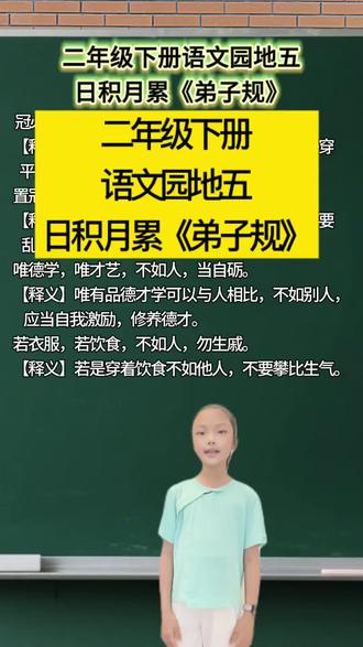 二年级下册语文园地五#弟子规 #日积月累 #语文园地 #家长收藏