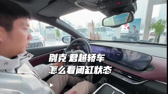 #别克君越#怎么看闭缸状态
不会操作别克君越闭缸状态的老板 看过来