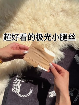 丝袜赛道文案素材 - #肉丝 #短丝袜 喜欢极光丝的宝可以尝试一下短的,更日常,好搭配不夸张 - 孙小姐作品