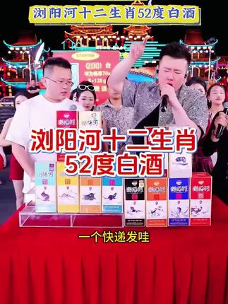所有人都在抢的浏阳河颂礼浓香型十二生肖纪念酒!浓香52度!高端大气上档次送人送礼自己喝!#木森#木森推荐#送礼佳品#白酒#好喝不贵