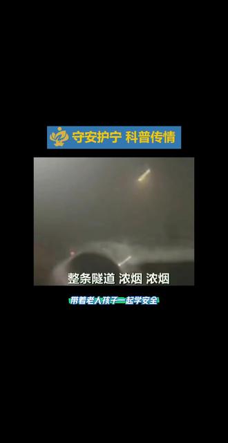 守安护宁,科普传情!
#隧道安全行车,应急逃生#
带着老人孩子一起学安全!
