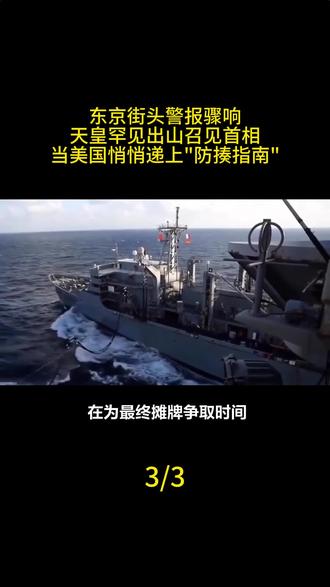 东京街头警报骤响,天皇罕见出山召见首相。当美国悄悄递上"防揍指南",#军事科技 #军事科普 #军事迷 #大国重器 #军事爱好者