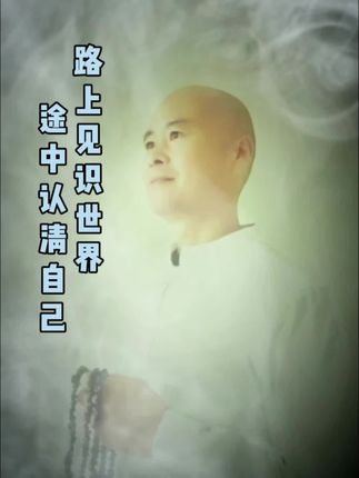 要做行为正直坦荡的君子,不做没有是非观念的小人#人生是一场修行 #积德行善 #愿求皆所愿 #心诚则灵 #放生祈福