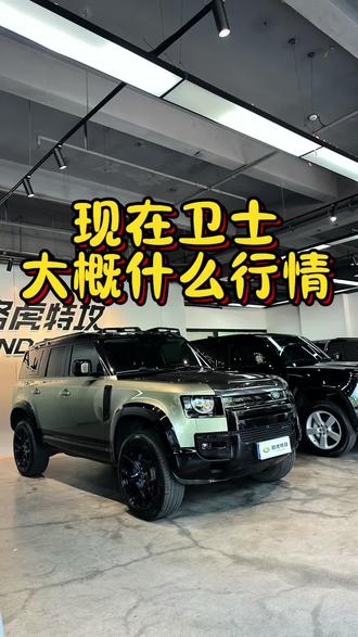 现在卫士新车大概什么行情#路虎 #路虎卫士 #路虎卫士110 #行业大揭秘 #买车那点事儿