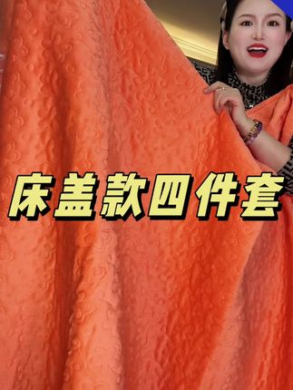 #加厚牛奶绒四件套 #家纺床上用品 #床盖款四件套 #秋冬必备 #牛奶绒四件套