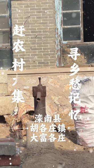 探寻唐山100个农村大集 今日打卡 滦南县 胡各庄镇 大富各庄村🫰