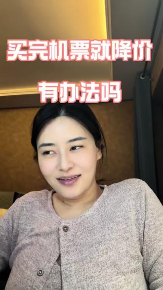 买完机票就降价,有办法吗~#就让那往事随风 #小年快乐恭喜发财 #小年皆如愿