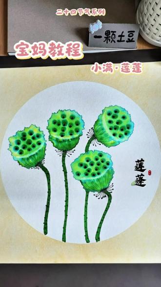 手残宝妈也能学|小满莲蓬画,搞定幼儿园节气作业 #二十四节气画 #莲蓬手绘#幼儿园作业教程 #儿童创意画#亲子手绘
二十四节气系列·小满莲蓬|零基础手绘教程,不用专业技巧,跟着棉签晕染+简单勾线,新手宝妈也能轻松画出清爽夏日荷塘感,幼儿园节气作业直接搞定~