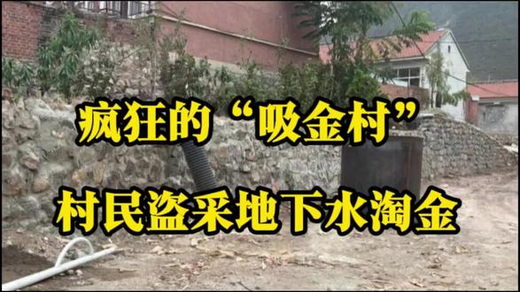 疯狂的“吸金村”,村民盗采地下水淘金