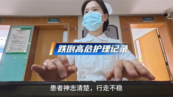 跌倒高危护理记录 #护理记录单 #护理记录怎么写 #新入职护士 #带教老师实习护士