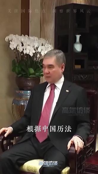 土库曼斯坦民族领袖别尔德穆哈梅多夫:根据中国历法,2026年农历为马年,在我国今年以“独立、永久中立的土库曼斯坦志存高远的飞马之邦年”,因为骏马,这些被誉为‘天马’的精灵,正是土库曼斯坦与中国人民共同历史遗产的璀璨象征,早在公元前二世纪,土库曼人民的先辈就将他们引以为傲的“天马”阿哈尔捷金马作为国礼赠予了中国,这一馈赠是两国友好交往史上一次具有重要战略意义的外交之举,今天我们拥有将马业合作打造为两国关系新亮点、新方向的巨大潜力,中国的马业专家们已是国际阿哈尔捷金马协会的活跃成员,土库曼斯坦国家领导人亲自担任该协会的主席,借此机会,我诚挚邀请中国的马业专家和爱马人士举办系列庆祝活动。视频来源:《高端访谈》