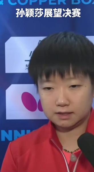 孙颖莎展望决赛,说要放低心态位置#孙颖莎展望决赛