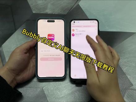 《易红宝库》Bubbly无限版自定义AI聊天软件下载教程来了#Bubbly #lovemo #ai聊天软件 #Bubbly下载教程 #Bubbly怎么下载