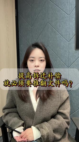 要提高拆迁补偿,不是去推翻文件,看完这个视频就知道了#拆迁#征地拆迁律师