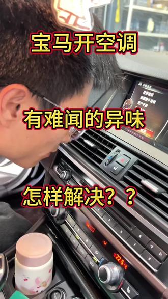 宝马空调有异味,我们可以轻松解决99%。你的空调有异味吗?宝马原厂空调清洗。#汽车空调有异味怎么处理 #汽车异味祛除 #汽车知识的普及和套路讲解 #车主避坑小知识 #每天一个用车知识