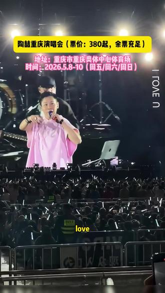 陶喆 陶喆重庆演唱会,开票啦!!#余票充足 #上抖音抢演出票 #陶喆重庆演唱会 #演唱会门票