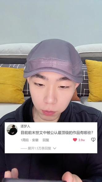 被公认为末世文中最顶级的作品有哪些?#小说 #小说推荐 #末世文 #网文