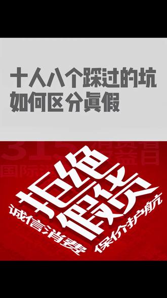 品牌真假难辨,该如何区分,买东西最容易踩的坑。 #避坑指南 #真假辨别 十个人至少八个买错。安能辨我是雌雄。