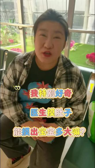 马上要生啦,你们说医生摸肚子,能摸出宝宝多大嘛?#我的卸货倒数日记 #一个身体两个心跳 #记录真实的生活 #我的生活日记#真实生活分享计划