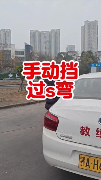 手动挡过s弯。
#沌口驾校 #沌口学车 #普林斯顿 #碧湖新村 #江汉大学