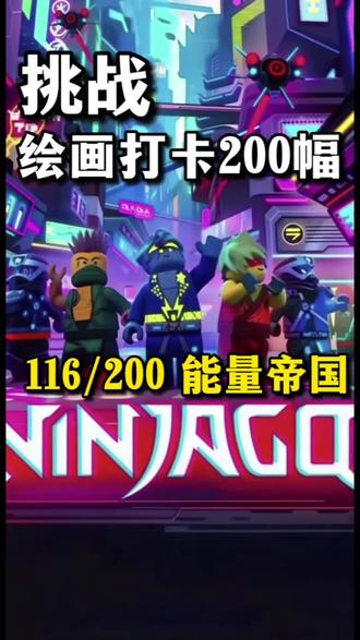 能量帝国,可惜你没看过!不然我们可以做朋友#乐高幻影忍者#画画#李齐齐齐#手绘