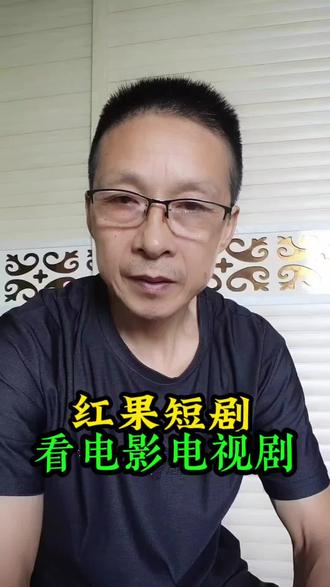 #红果短剧 电影电视剧随意看#我的短剧搭子