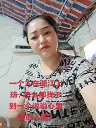 #一个人在浙江,怎么就找不到一个说说心里话的人呢?