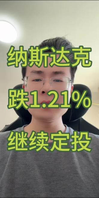 纳斯达克跌1.21%,继续定投,目前已经定投四五个月了#纳斯达克 #美股 #定投 #基金 #理财