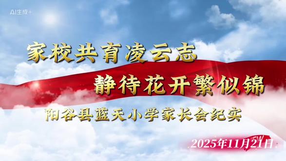 蓝天小学举行家长会圆满成功