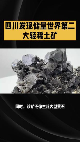 四川发现储量世界第二大轻稀土矿,中国手里又多了一张什么牌? 近日,自然资源部发布消息,四川冕宁县牦牛坪矿区查明资源总量达966.56万吨稀土氧化物,成为全球在产稀土矿山中储量世界第二的轻稀土矿,增储超200%。这一发现,让中国手里又多了一张“战略王牌”。
稀土被誉为“工业维生素”,在新能源电机、航空航天合金、精确制导武器等高科技领域应用广泛,制造一架F - 35战斗机就需超400千克稀土材料。此次四川轻稀土矿的大规模发现,能极大满足国内高科技产业对稀土的需求,减少对进口的依赖,增强产业安全性和自主性。
同时,该矿还伴生超大型萤石、重晶石资源,三者共生伴生,一矿出三宝,实属罕见。萤石是氟化工“基石”,重晶石也是工业重要基础。这些资源的发现,将助力中国在相关工业领域取得更大突破,提升在全球产业链中的地位,为中华民族伟大复兴提供坚实的资源支撑。