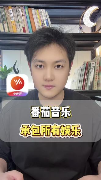 来番茄音乐随意畅听《爱》#番茄音乐