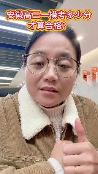 安徽高考一模进行时!考多少算合格? #安徽高考 #高考一模 #安徽高三期末考试