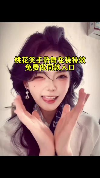 桃花笑手势舞特效教程来了 桃花笑手势舞 桃花笑手势舞变装转场特效 桃花笑转场视频怎么剪 桃花笑变装转场 桃花笑手势舞变装 桃花笑手势舞拍同款 桃花笑手势舞转场 桃花笑手势舞剪辑教程 桃花笑手势舞版完整版教程桃花笑舞蹈 桃花笑舞蹈教程 桃花笑舞蹈变装转场剪辑教程 桃花笑舞蹈怎么剪辑 桃花笑舞蹈背景视频素材 桃花笑舞蹈变装 桃花笑手势舞 桃花笑舞蹈双人 桃花笑舞蹈完整版 桃花笑舞蹈背景 桃花笑舞蹈变装教程 变装转场剪辑技巧 舞蹈变装转场教学 桃花笑舞蹈分解动作 变装转场怎么拍 抖音舞蹈变装教程 #剪映 #桃花笑手势舞 #变装转场 #手势舞教程 #桃花笑