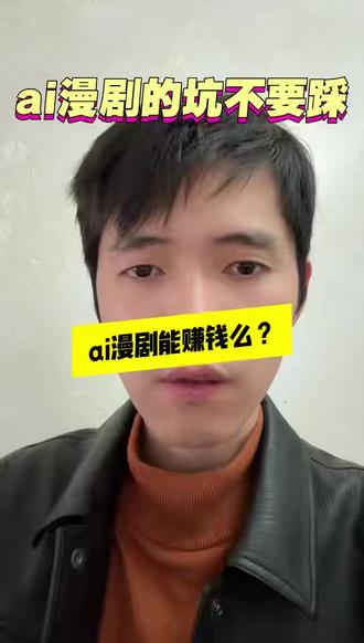 ai漫剧坑不坑?