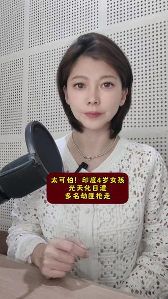 #我要上热门 印度4岁女孩光天化日被多名劫匪劫走#印度 #劫持 #国际新闻