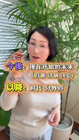 【三十秒日语 第217集】日语中的 “今後” 和 “以降”,你真用对了吗?#日语 #日本 #日语学习 #日本留学 #日语基础